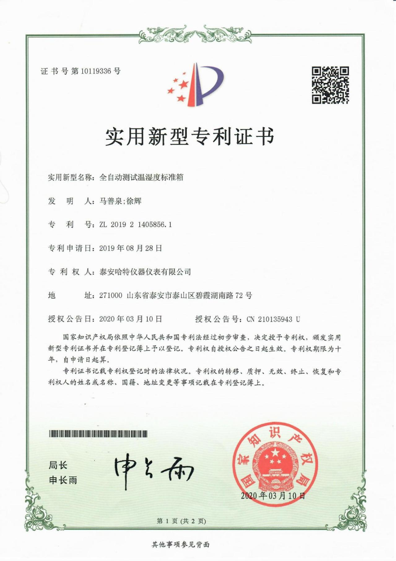 全自動測試溫濕度標準箱 ZL 2019 2 1405856.1